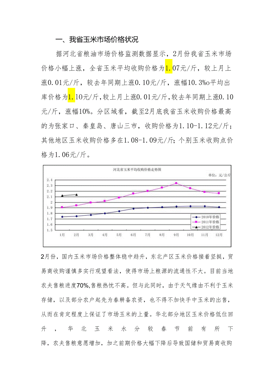 2月份我省玉米、稻谷市场分析.docx_第1页