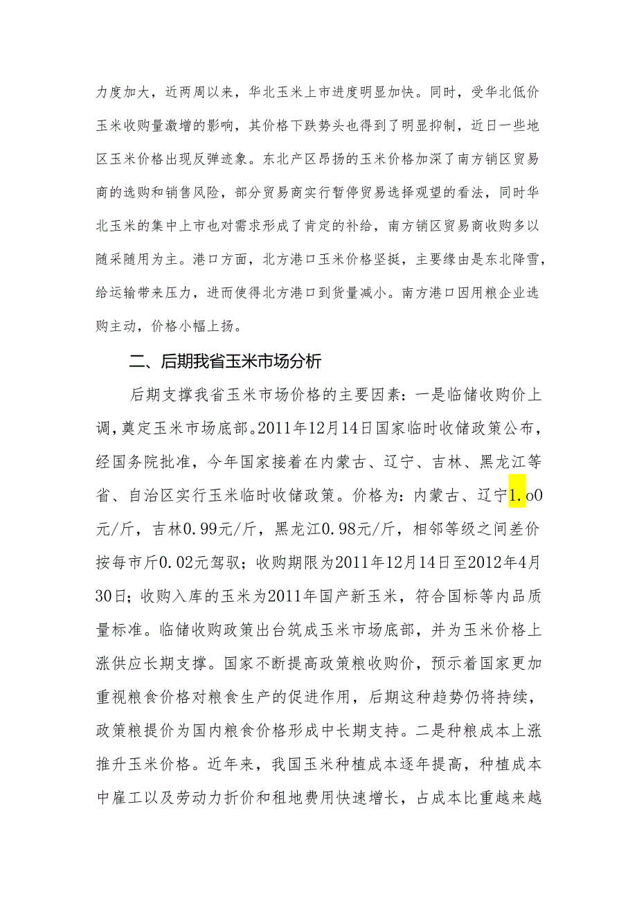 2月份我省玉米、稻谷市场分析.docx_第2页