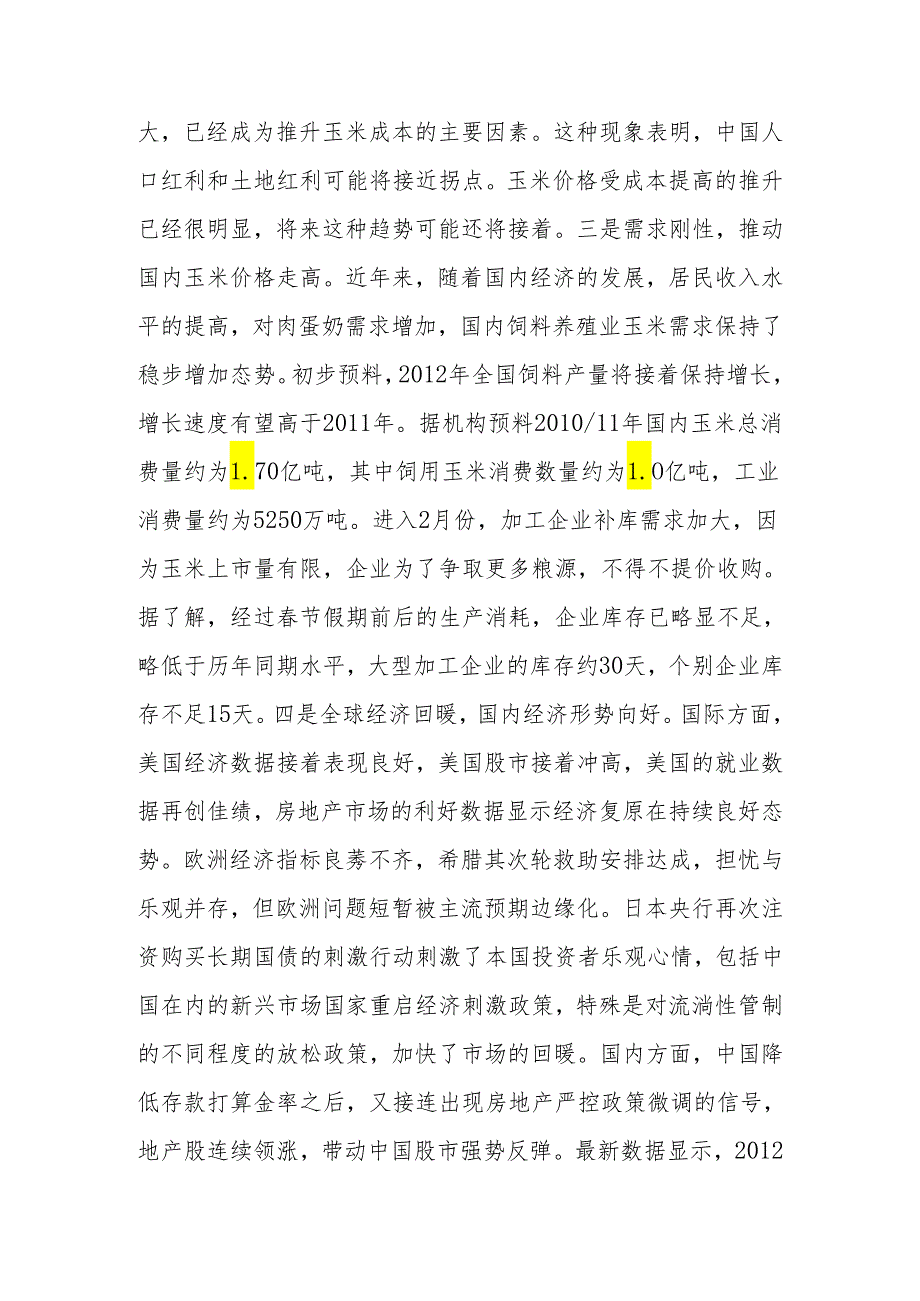 2月份我省玉米、稻谷市场分析.docx_第3页