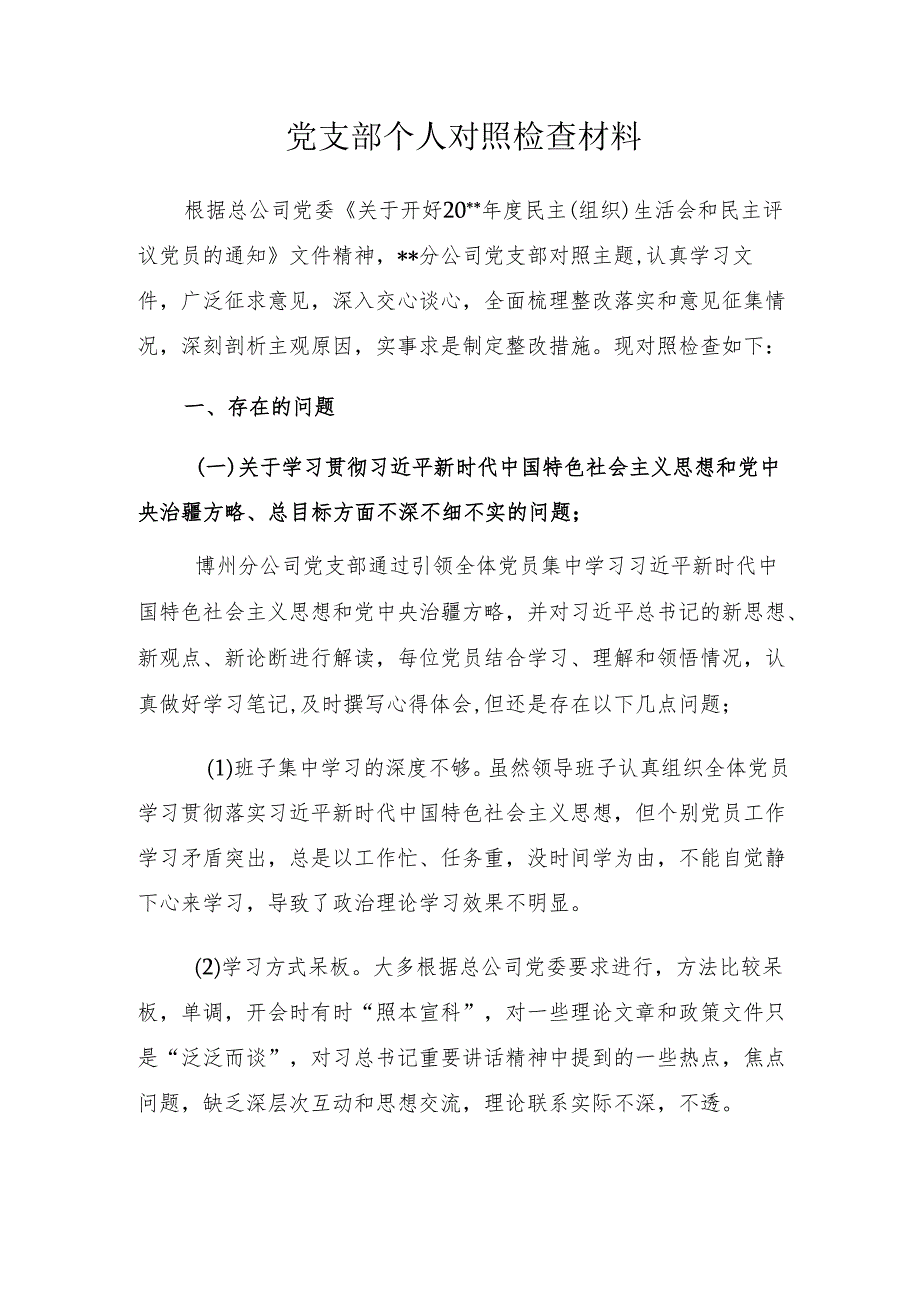 党支部对照检查材料.docx_第1页