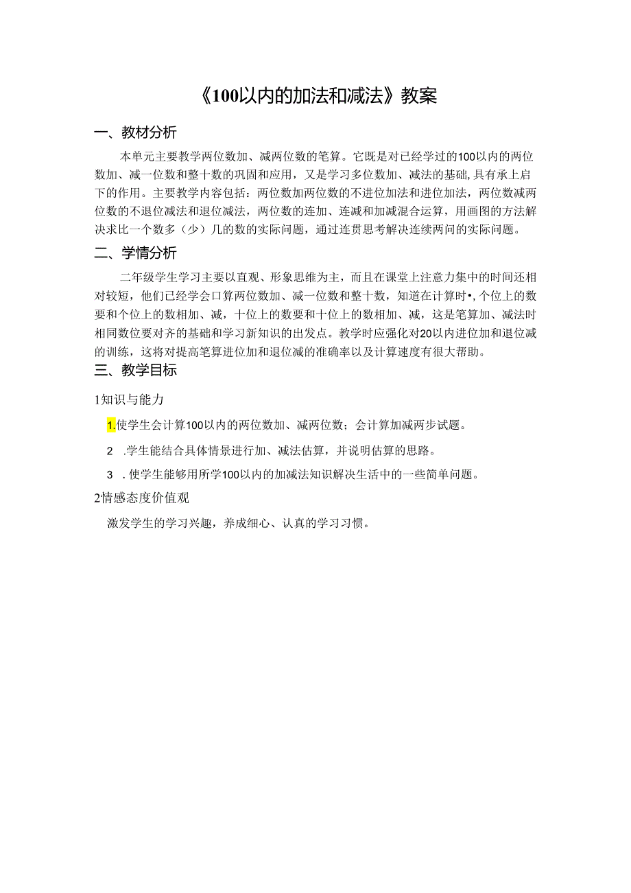 《100以内的加法和减法》教案.docx_第1页