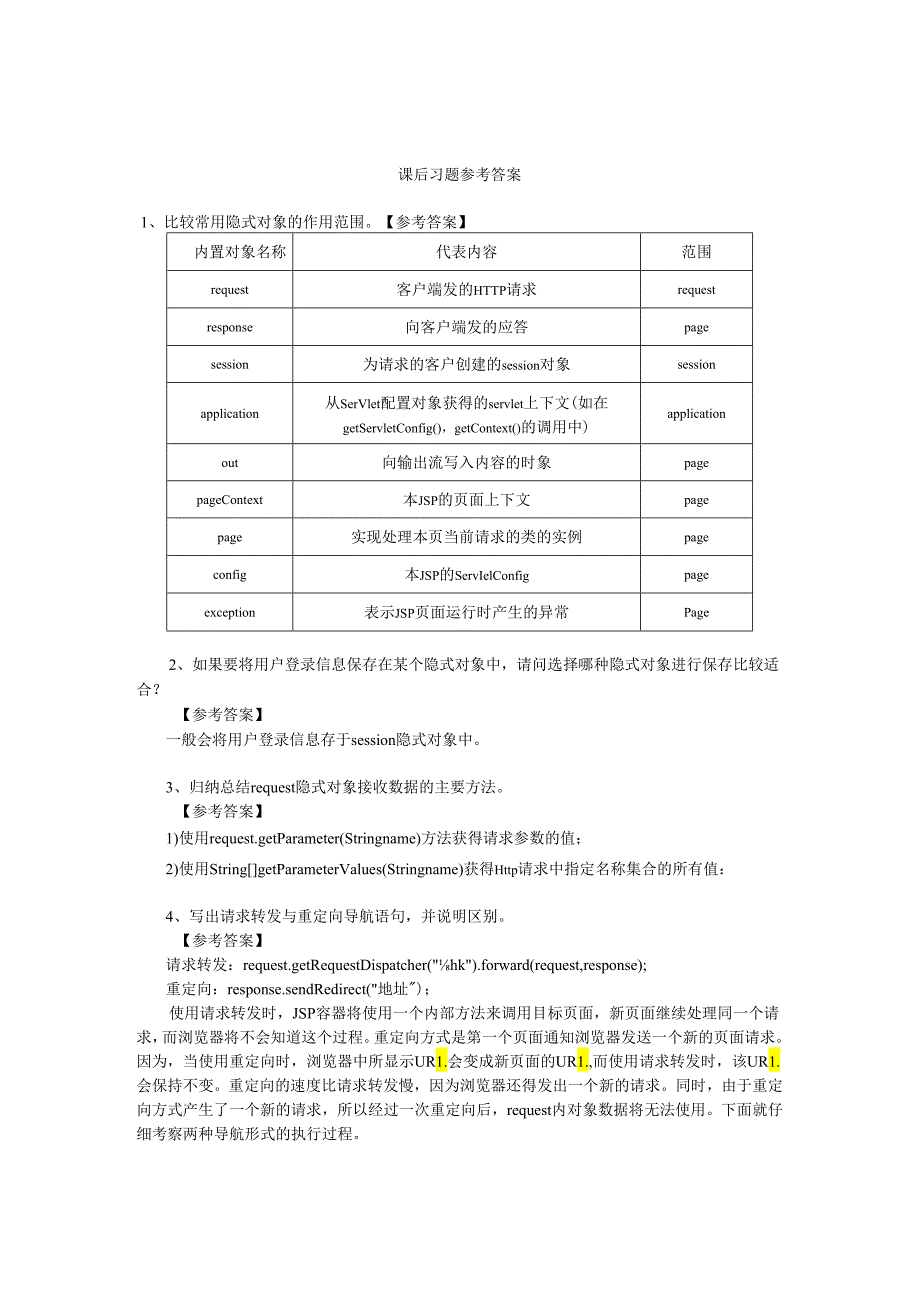 《JSP应用开发项目化教程》课后习题（第4章）.docx_第1页