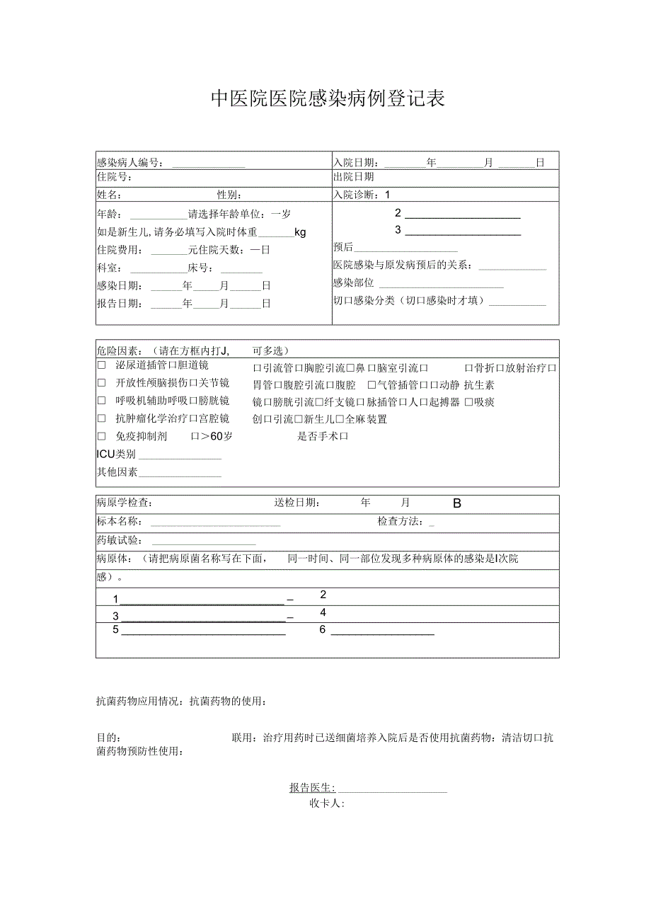 医院感染病例登记表.docx_第1页