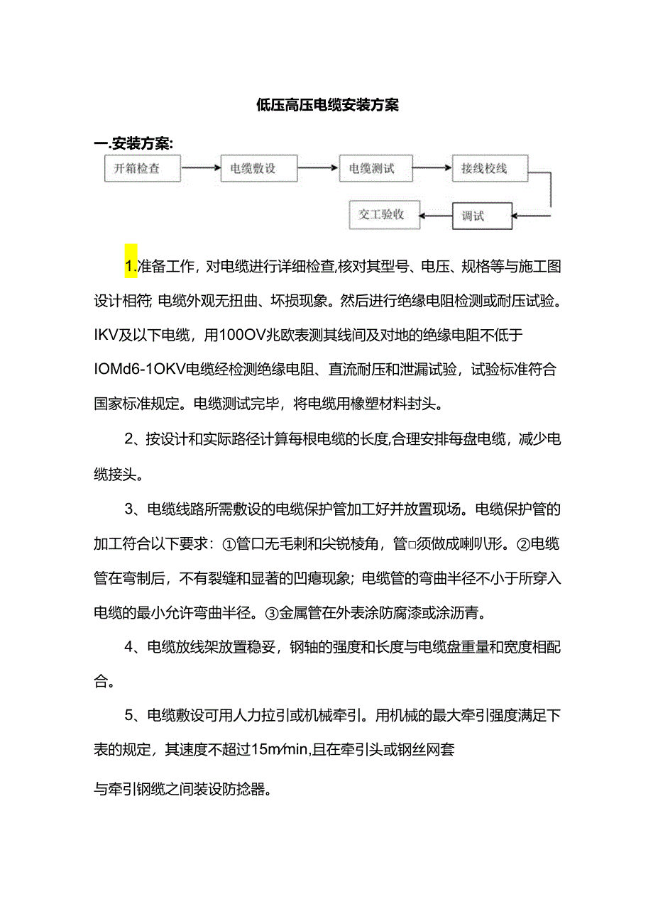 低压高压电缆安装方案.docx_第1页