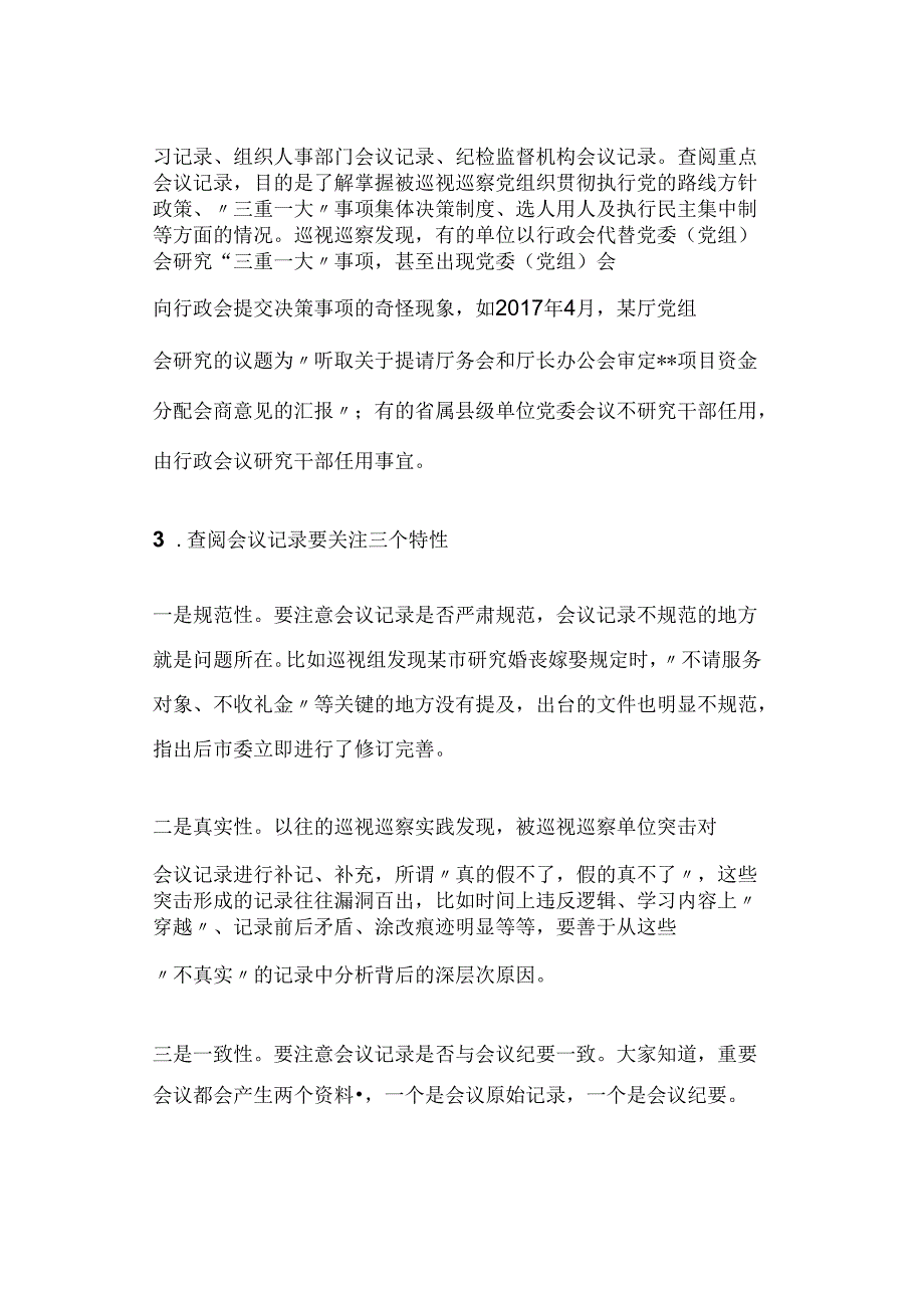 巡视巡察如何通过查阅资料精准发现问题.docx_第2页