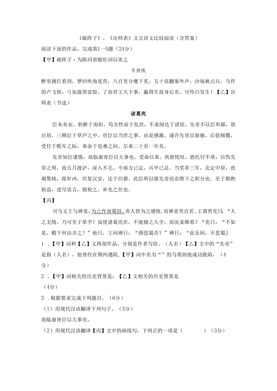 1《破阵子》、《出师表》文言诗文比较阅读（含答案）.docx_第1页