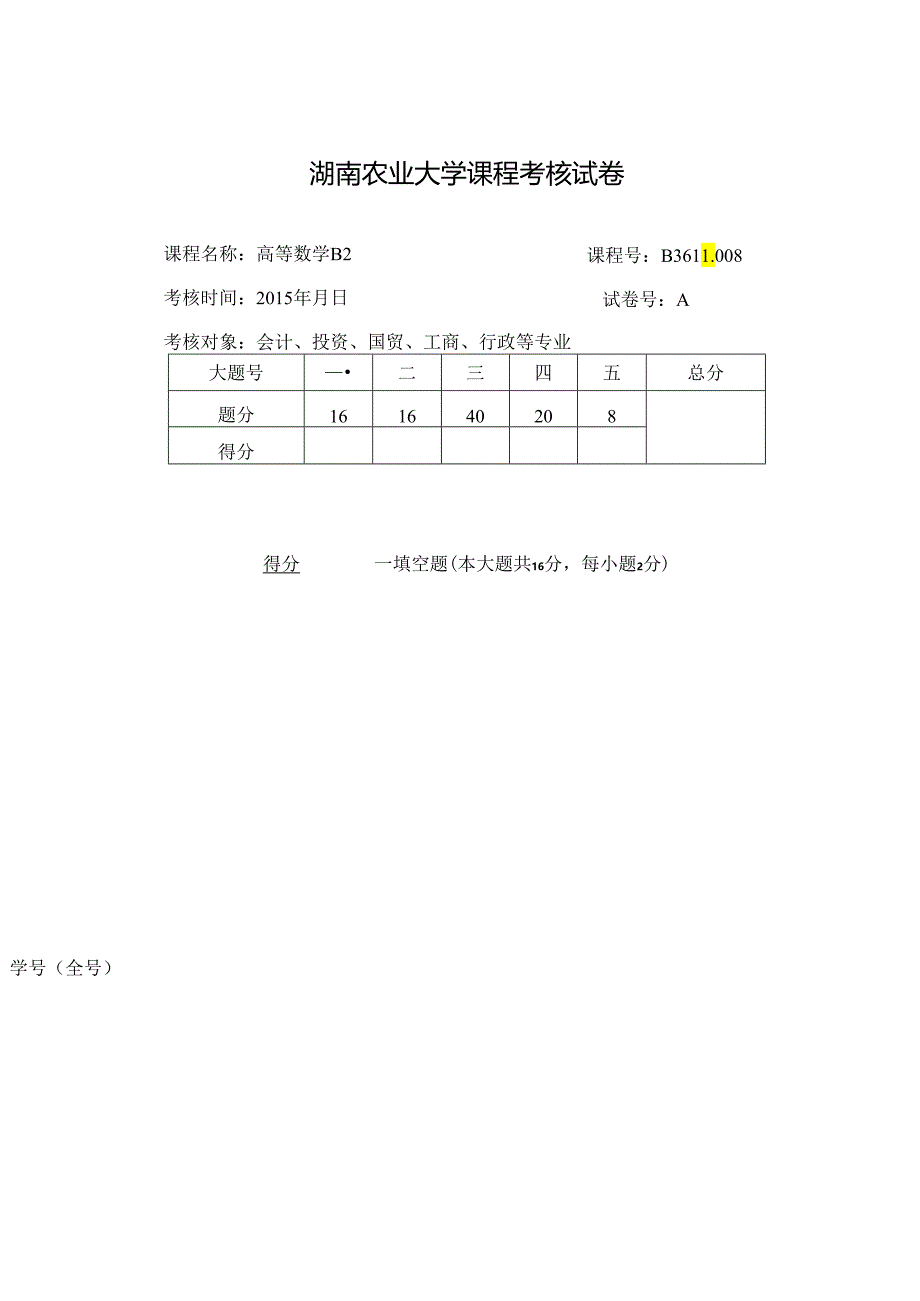 2015高数B2 A.docx_第1页