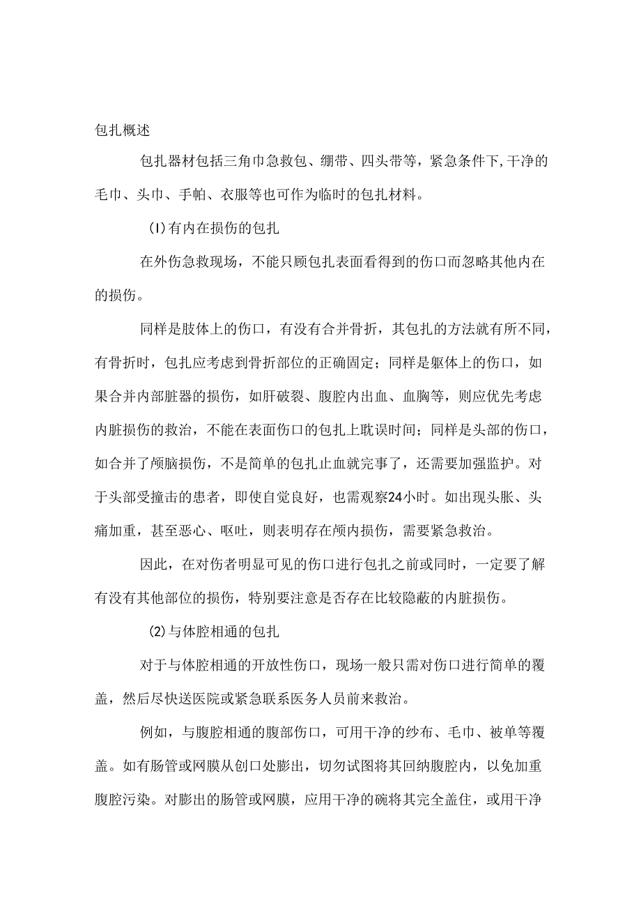 技能培训：包扎概述.docx_第1页