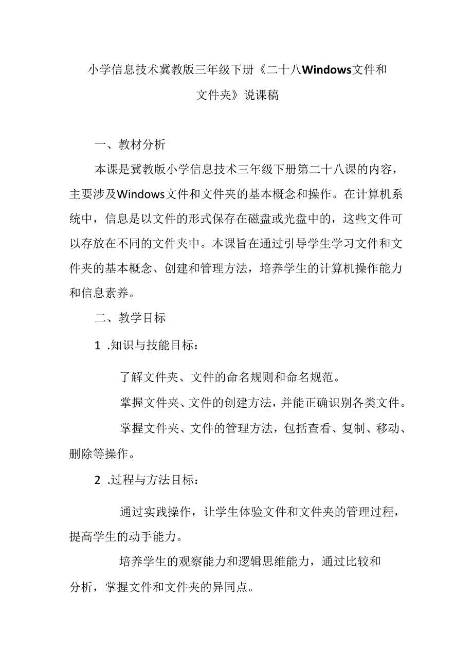 小学信息技术冀教版三年级下册《二十八 Windows文件和文件夹》说课稿.docx_第1页