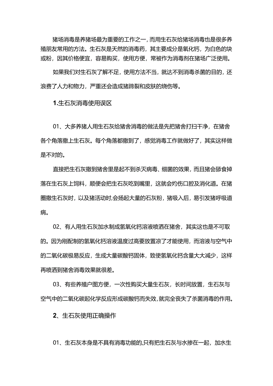 猪场石灰消毒方法和注意事项.docx_第1页