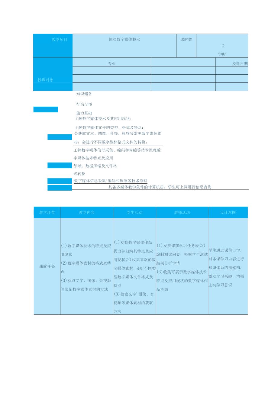 高教版信息技术《6.1感知数字媒体技术 任务1 体验数字媒体技术》教案.docx_第1页