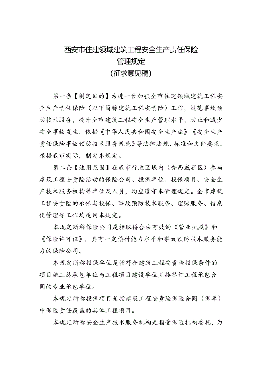 西安市住建领域建筑工程安全生产责任保险管理规定（征求意见稿）.docx_第1页