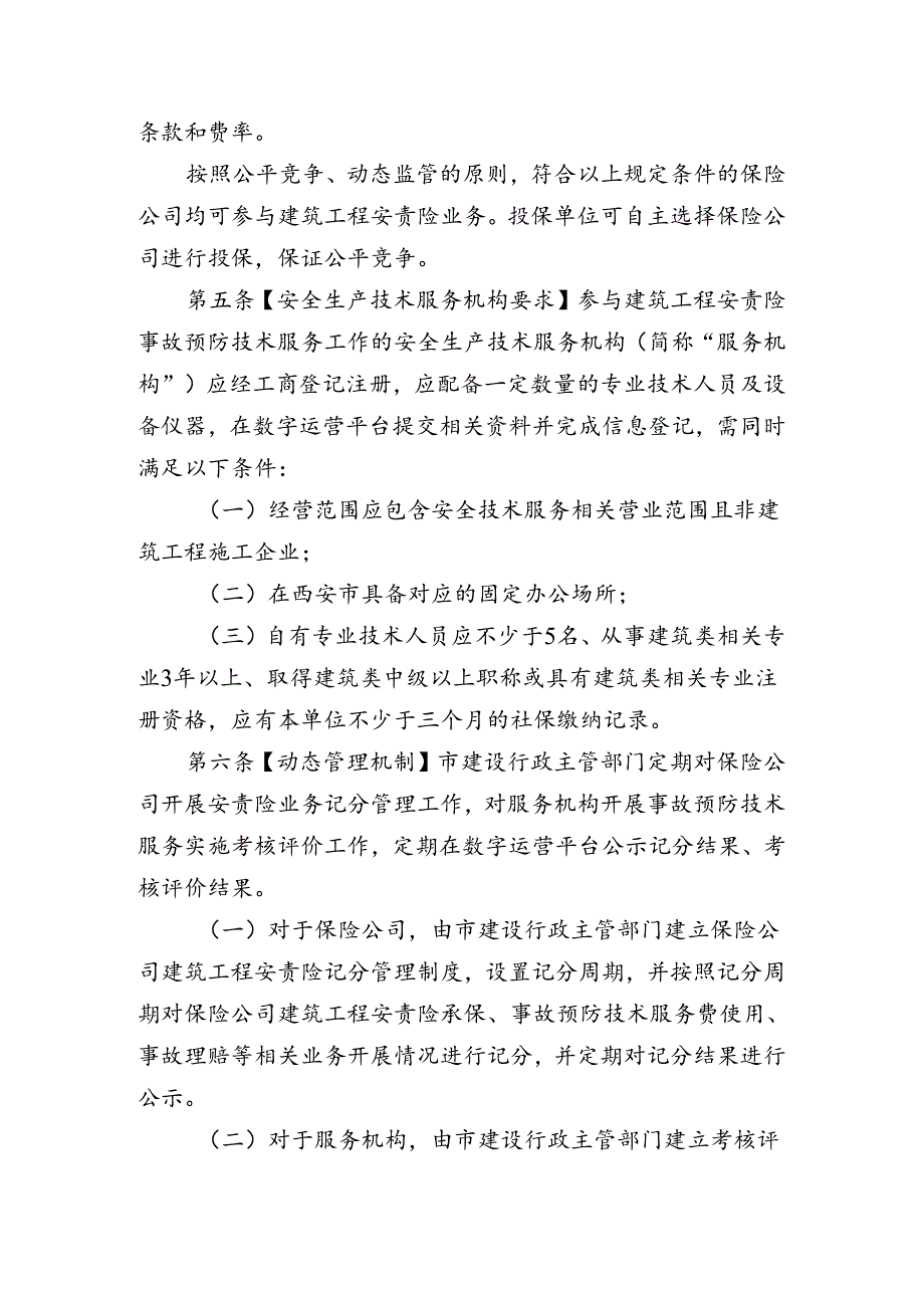 西安市住建领域建筑工程安全生产责任保险管理规定（征求意见稿）.docx_第3页