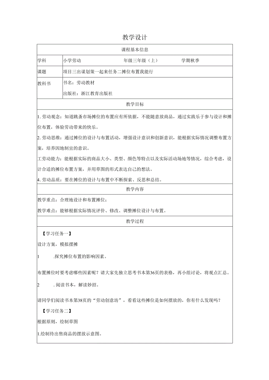 三年级劳动浙教版上册：任务二 摊位布置我能行-教学设计.docx_第1页