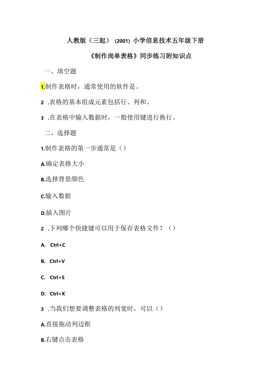 人教版（三起）（2001）小学信息技术五年级下册《制作简单表格》同步练习附知识点.docx_第1页