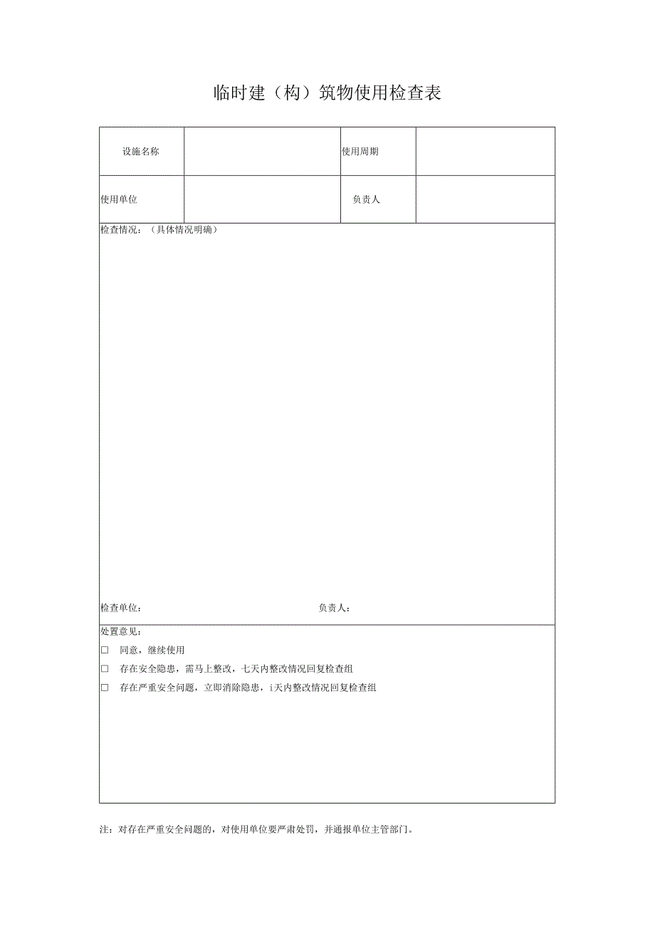 临时建（构）筑物使用检查表.docx_第1页