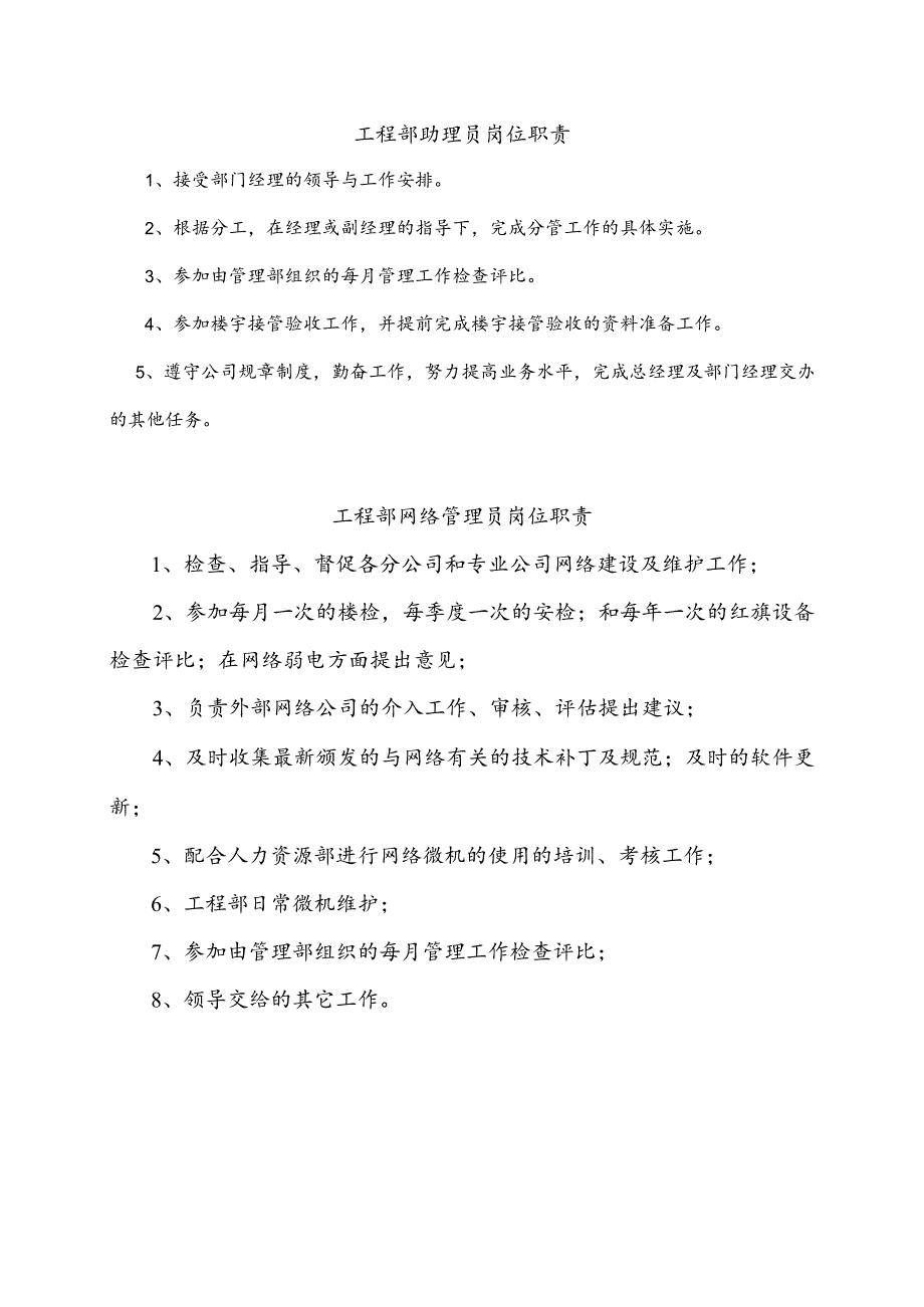 GG07工程部助理员及网络管理员职责.docx_第1页