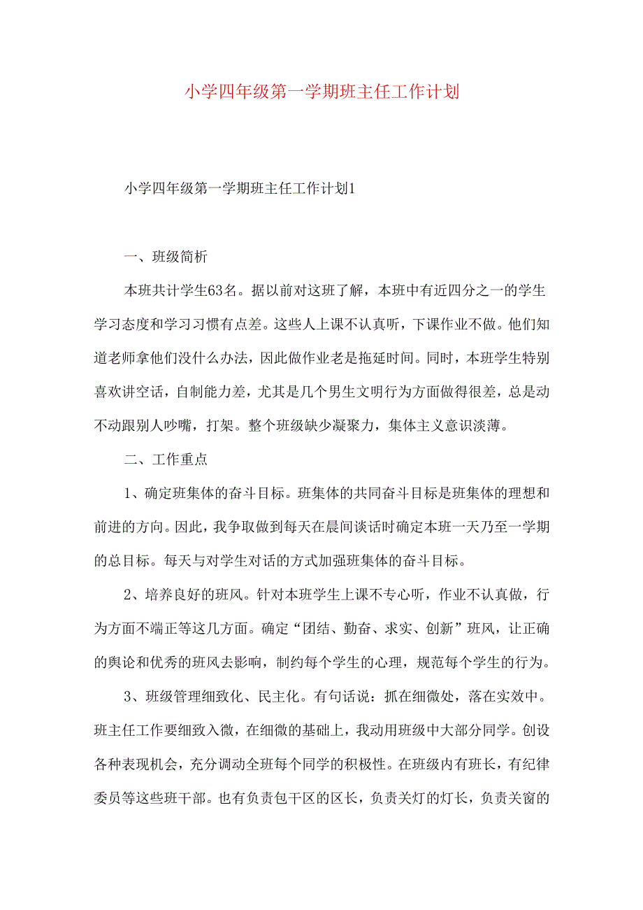 小学四年级第一学期班主任工作计划.docx_第1页