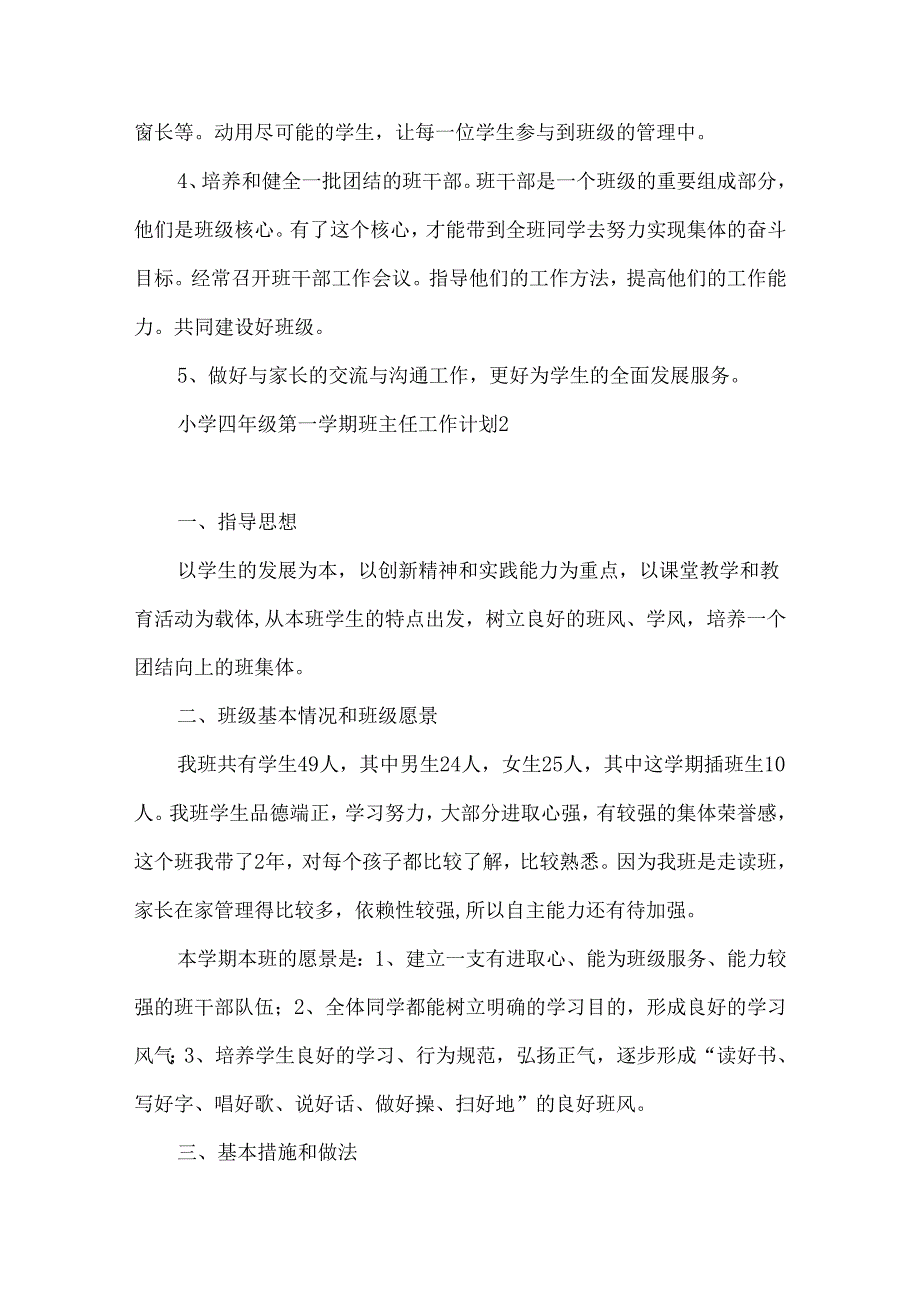 小学四年级第一学期班主任工作计划.docx_第2页