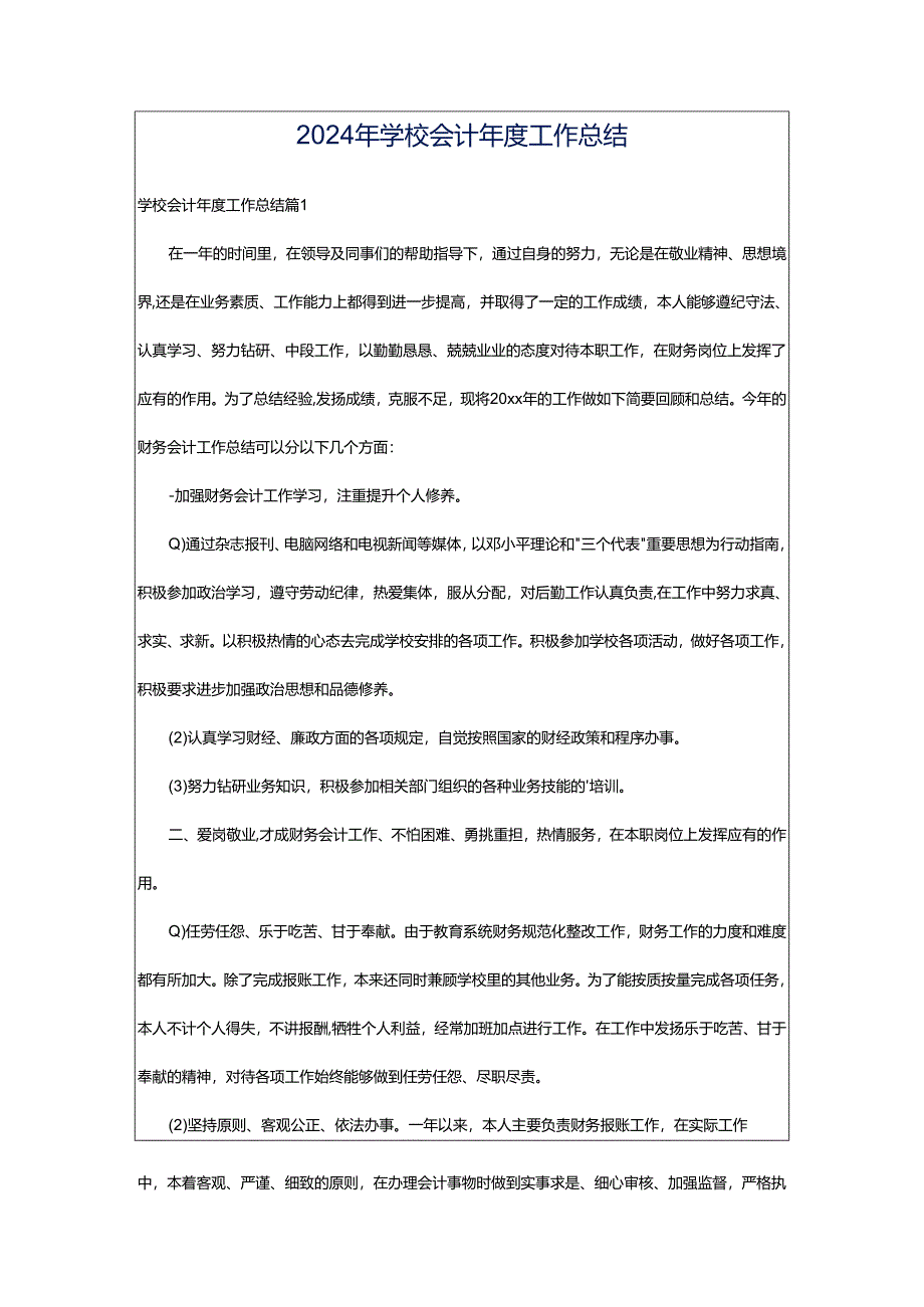 2024年学校会计年度工作总结.docx_第1页