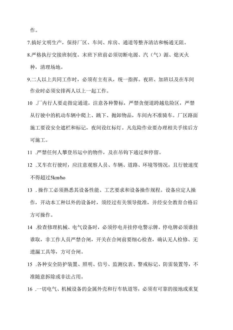 安全生产守则（修改）.docx_第2页