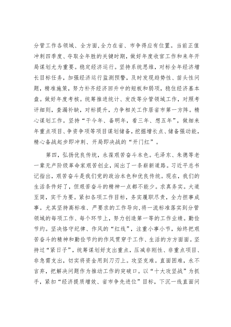 弘扬井冈山精神学习体会&在党纪学习教育座谈会上的交流发言.docx_第3页