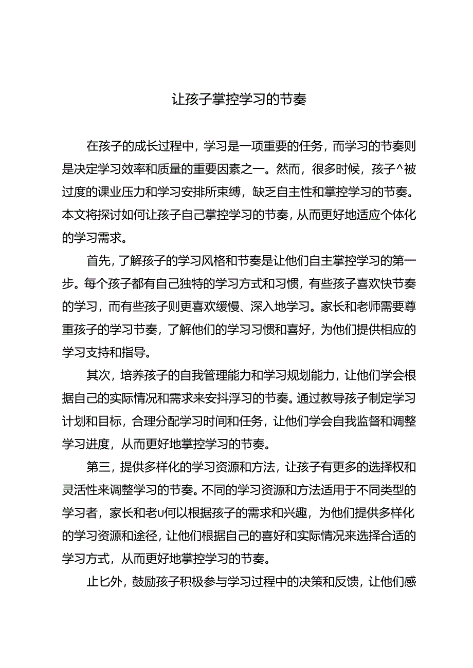 让孩子掌控学习的节奏.docx_第1页