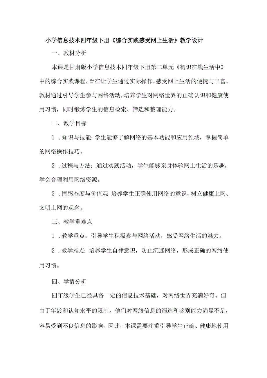 小学信息技术四年级下册《综合实践 感受网上生活》教学设计.docx_第1页