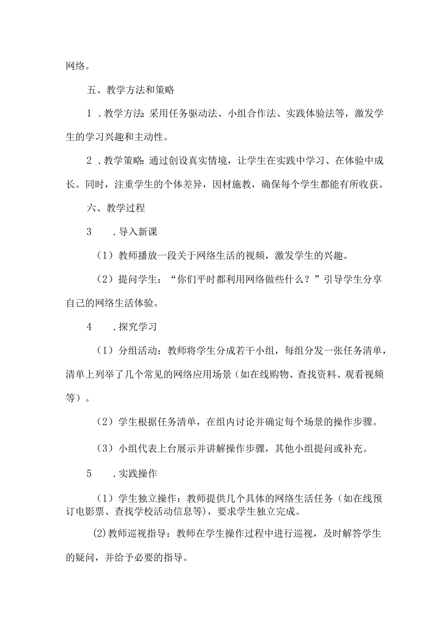 小学信息技术四年级下册《综合实践 感受网上生活》教学设计.docx_第2页