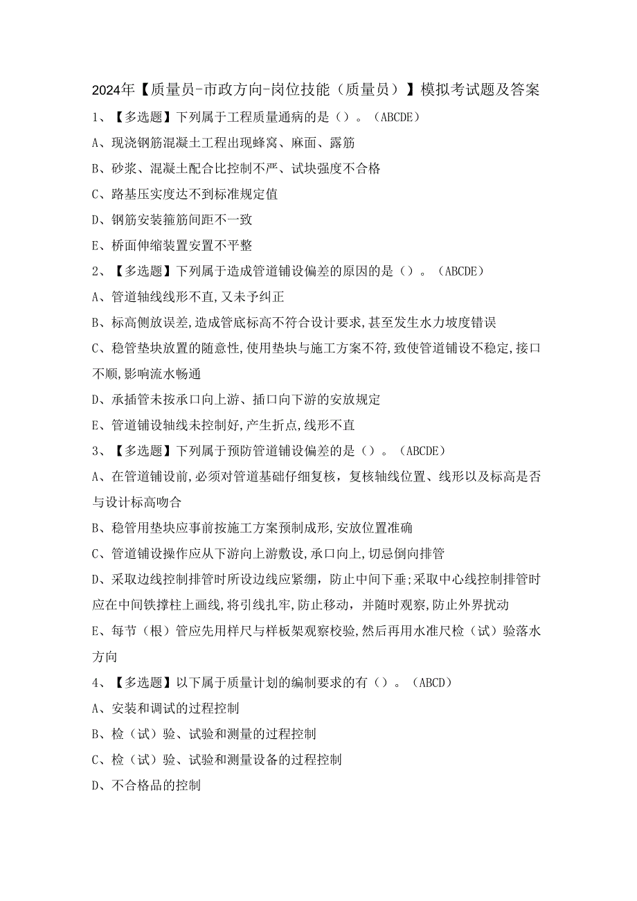 2024年【质量员-市政方向-岗位技能(质量员)】模拟考试题及答案.docx_第1页