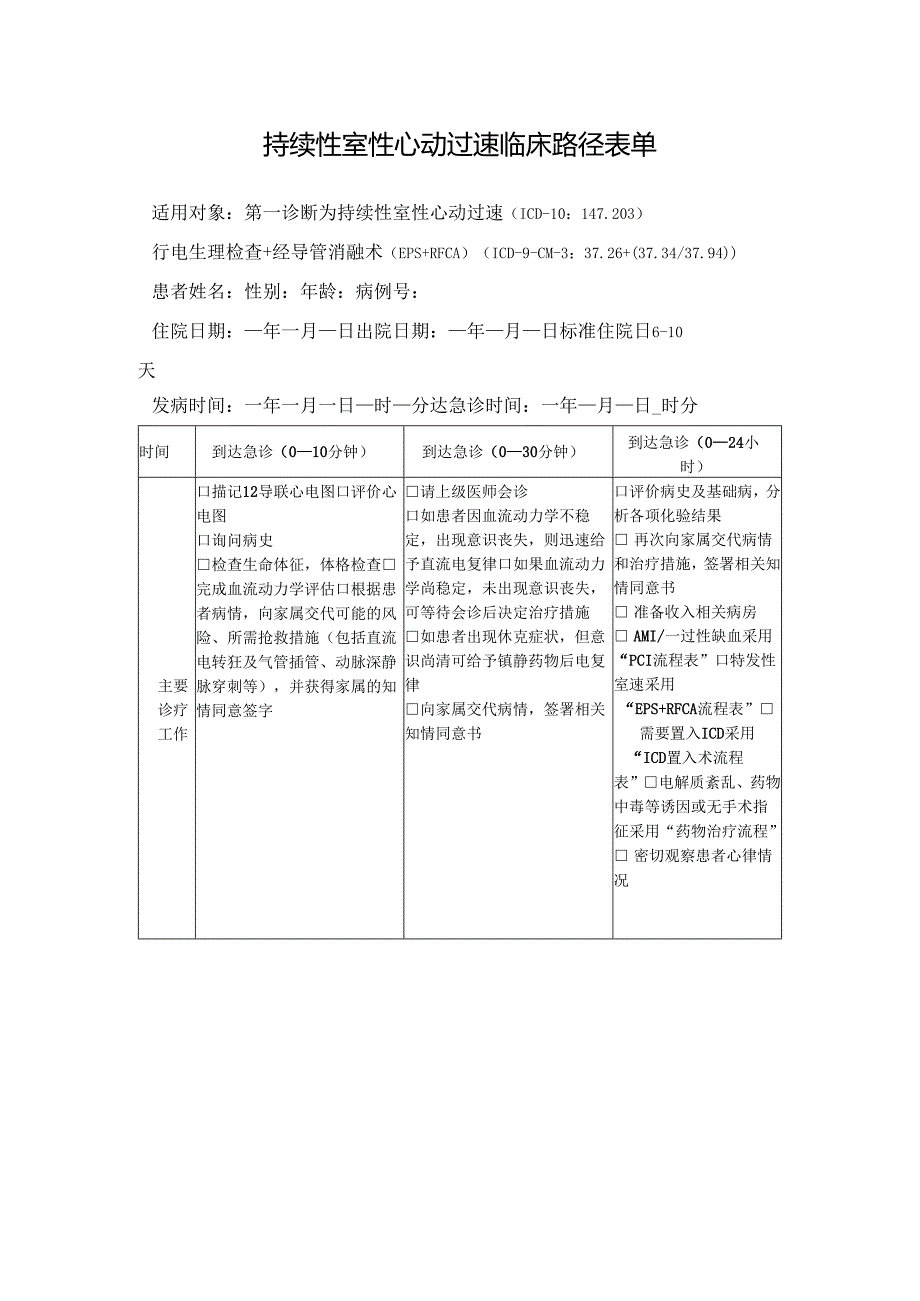 持续性室性心动过速临床路径表单.docx_第1页