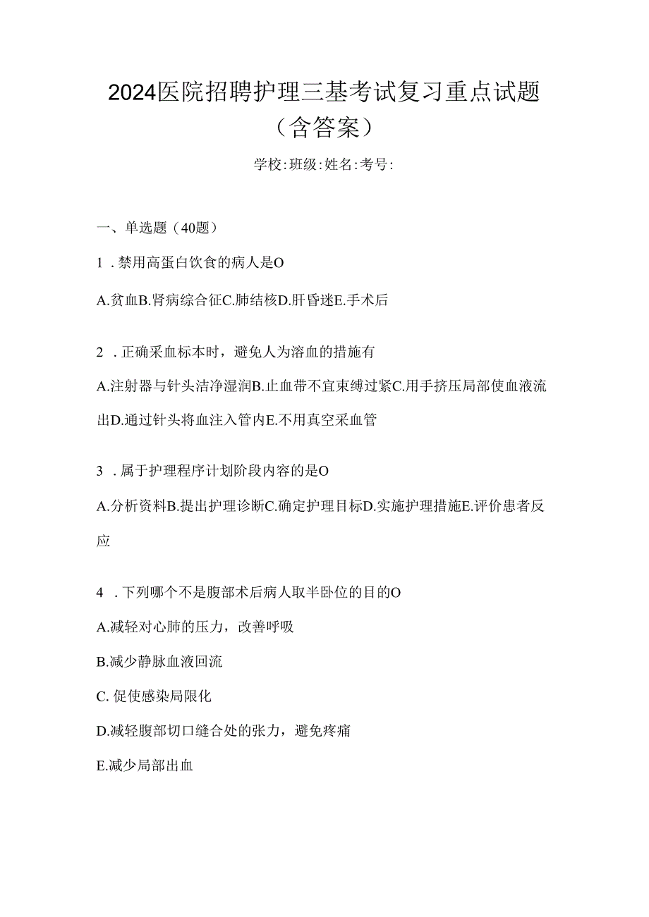 2024医院招聘护理三基考试复习重点试题（含答案）.docx_第1页