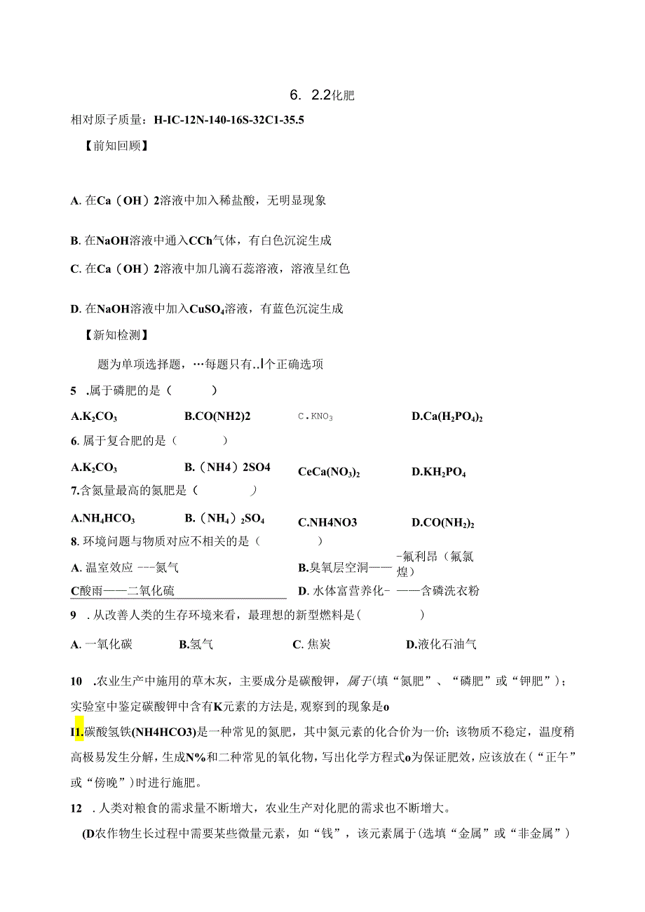 6.2.2化肥.docx_第1页