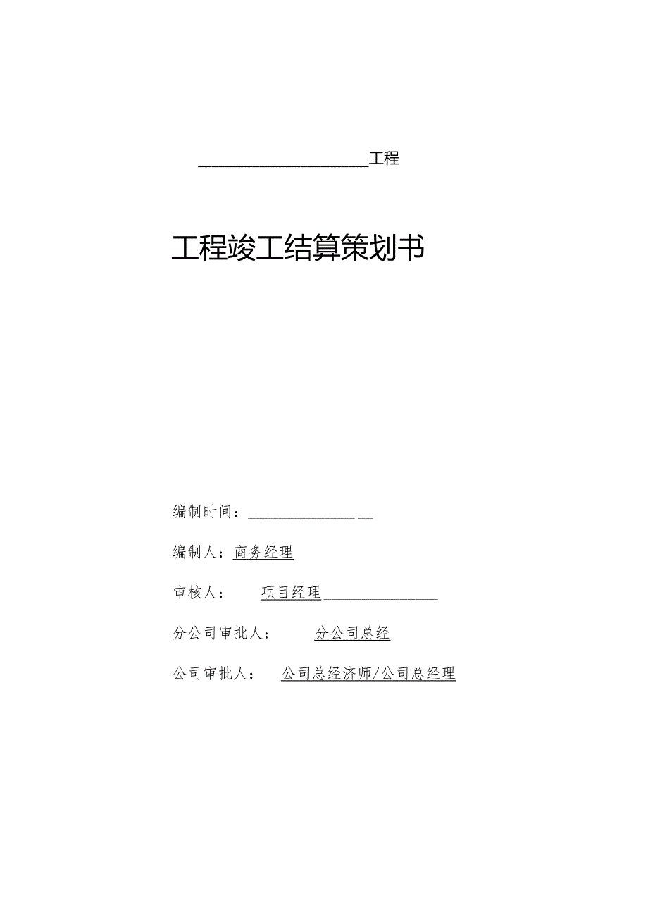 工程竣工结算策划书.docx_第1页