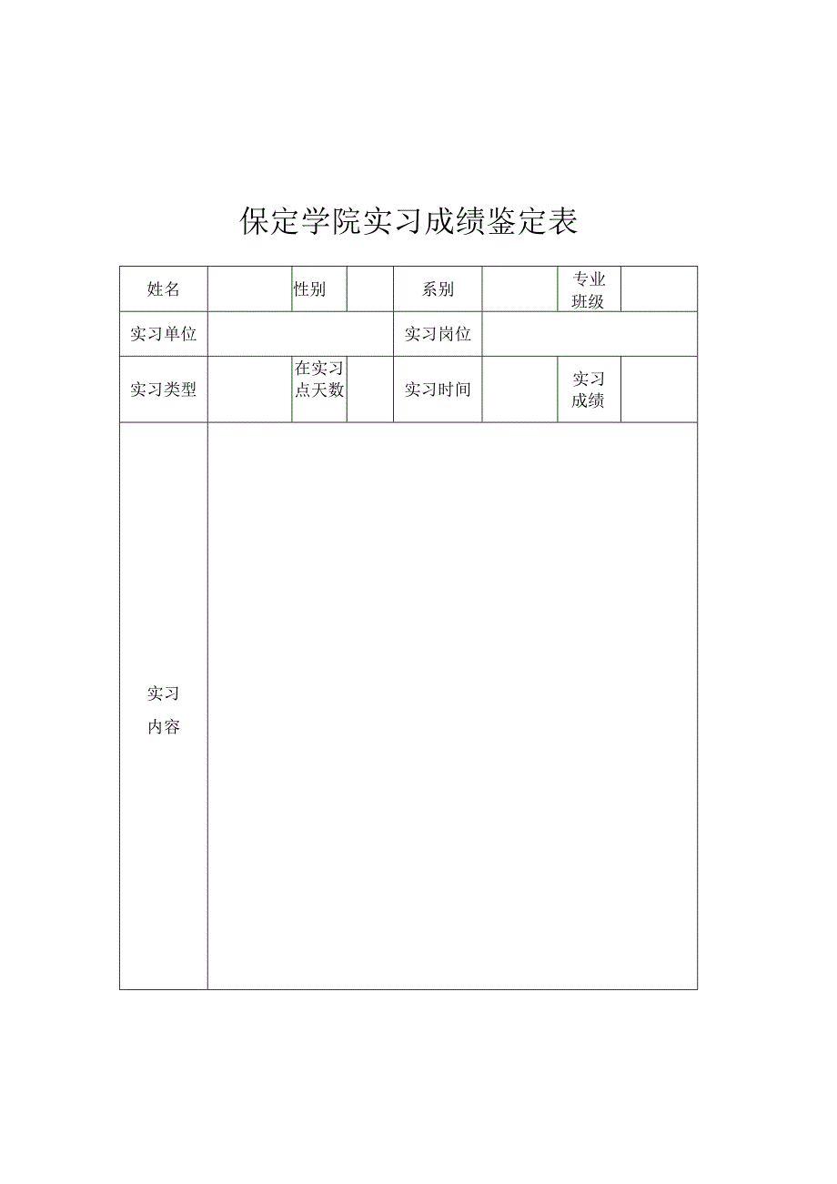 学院实习成绩鉴定表.docx_第1页