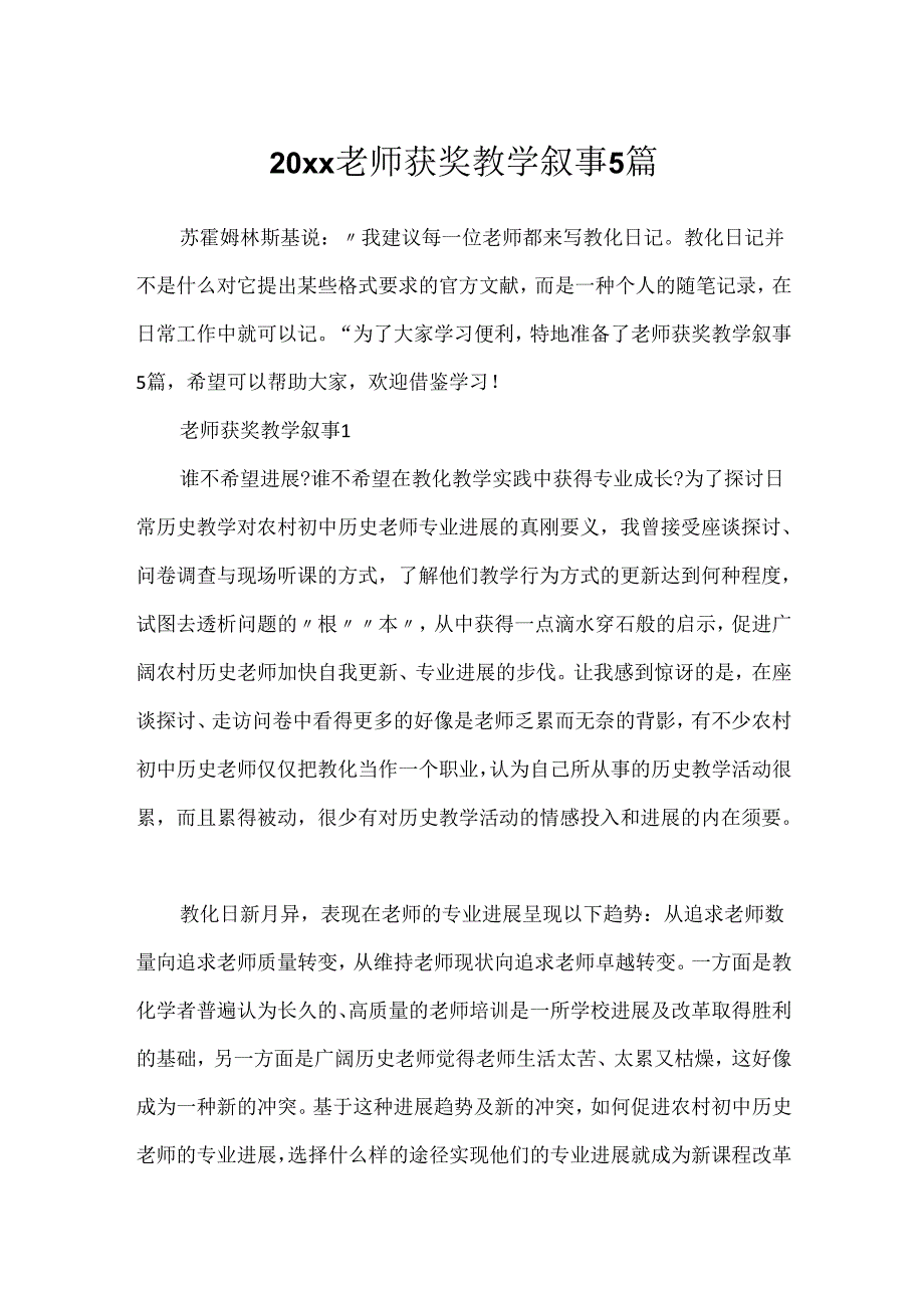 20xx教师获奖教学叙事5篇.docx_第1页