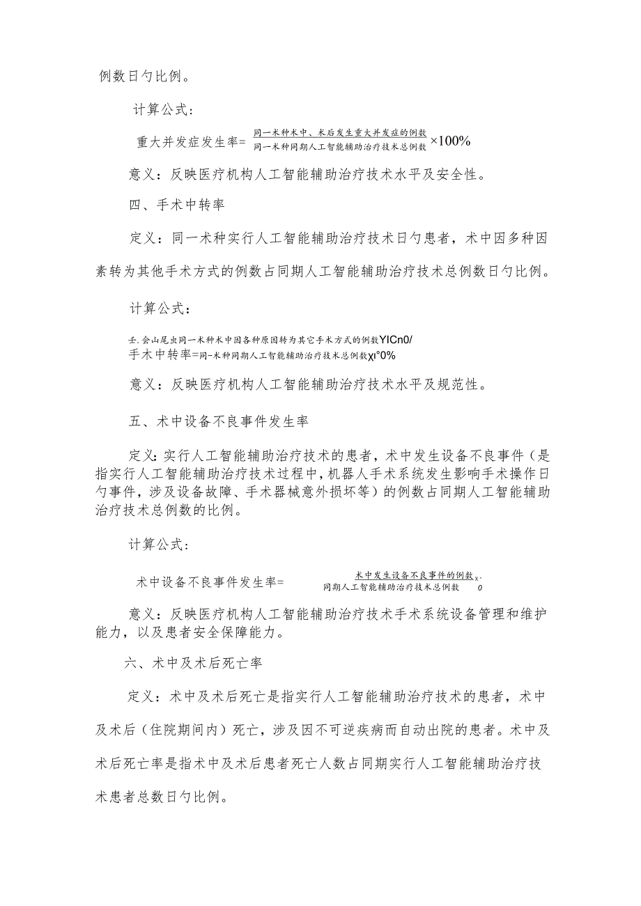 人工智能辅助治疗技术临床应用质量控制指标.docx_第2页