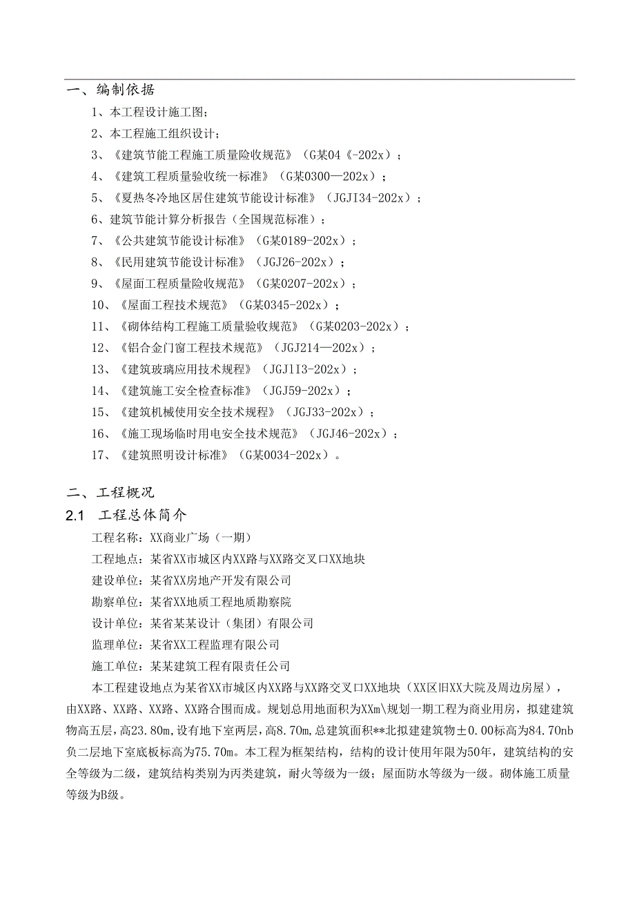 节能工程专项施工方案 （大型房地产-模板）-最新.docx_第2页