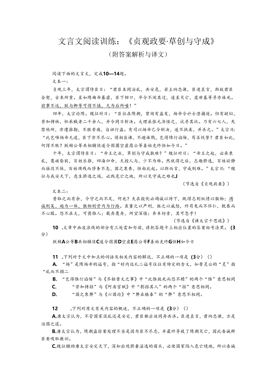 文言文阅读训练：《贞观政要-草创与守成》（附答案解析与译文）.docx_第1页