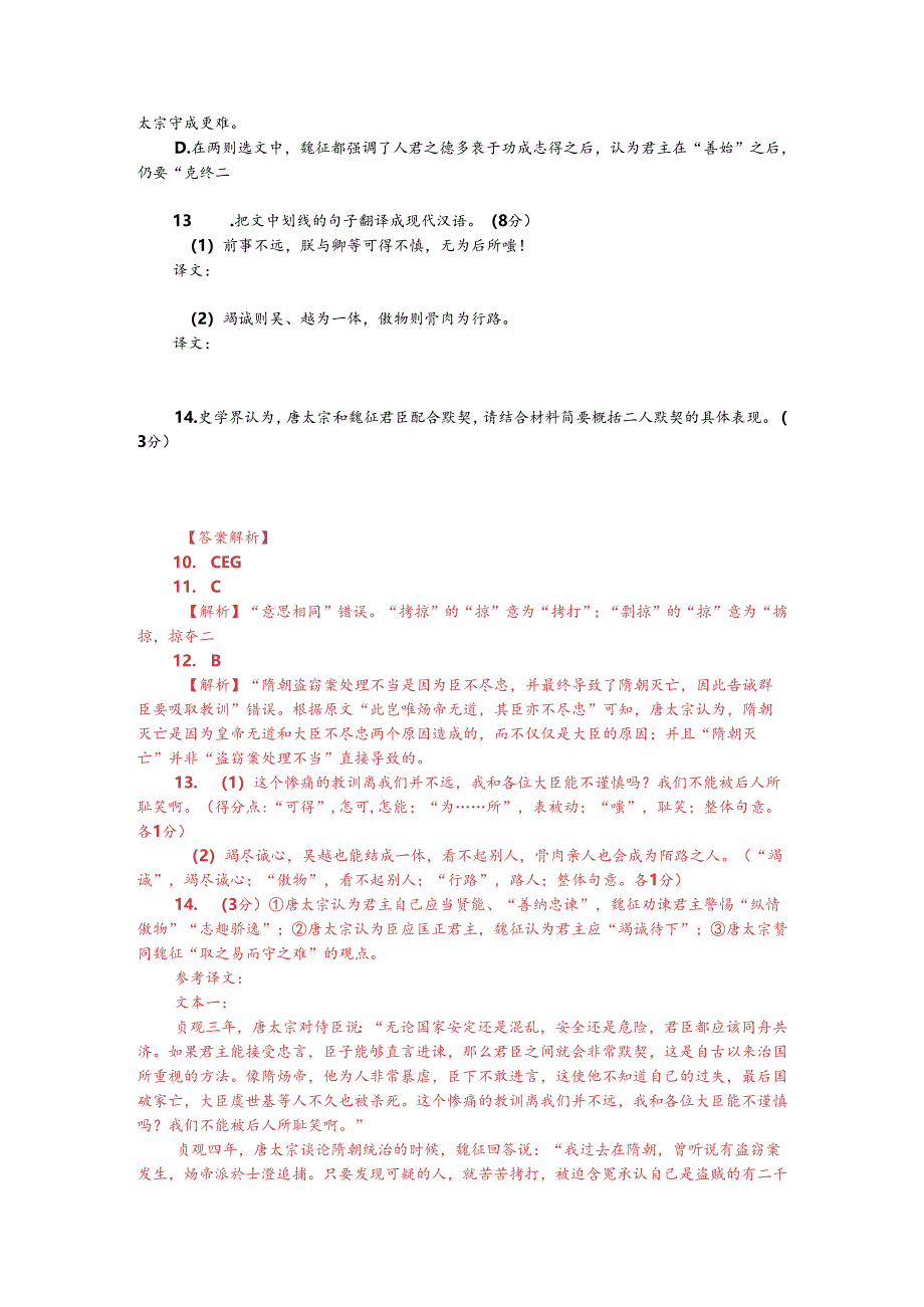 文言文阅读训练：《贞观政要-草创与守成》（附答案解析与译文）.docx_第2页