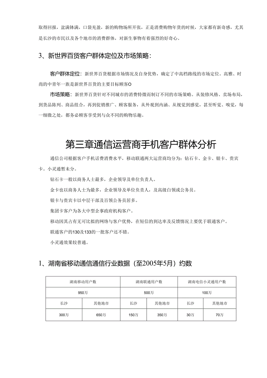 新世界百货短信营销建议方案.docx_第3页