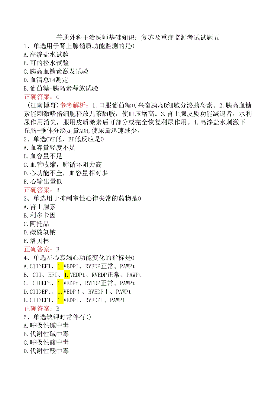 普通外科主治医师基础知识：复苏及重症监测考试试题五.docx_第1页