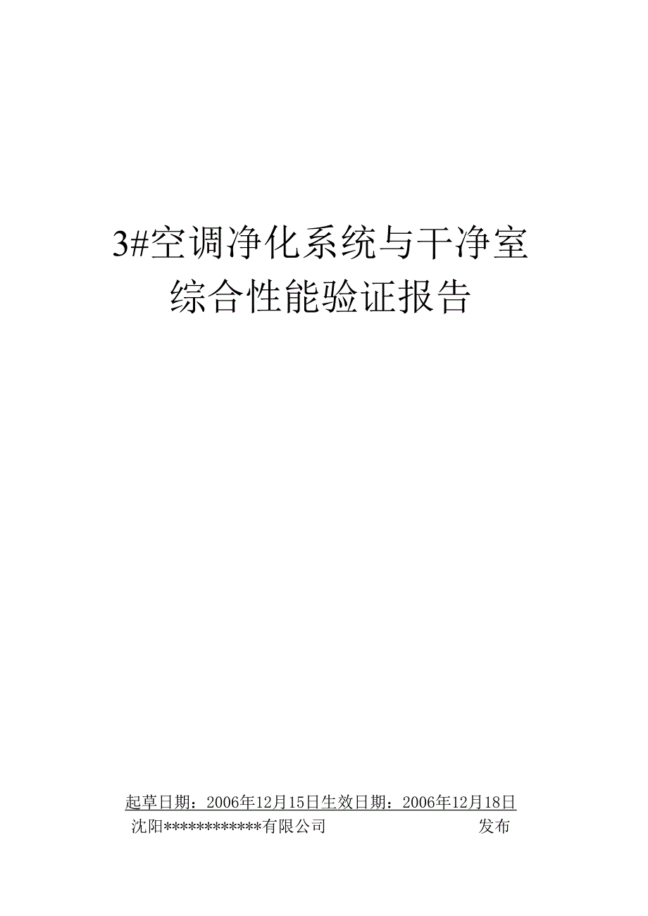 3#空调净化系统与洁净室综合性能验证报告(DOC 42页).docx_第1页