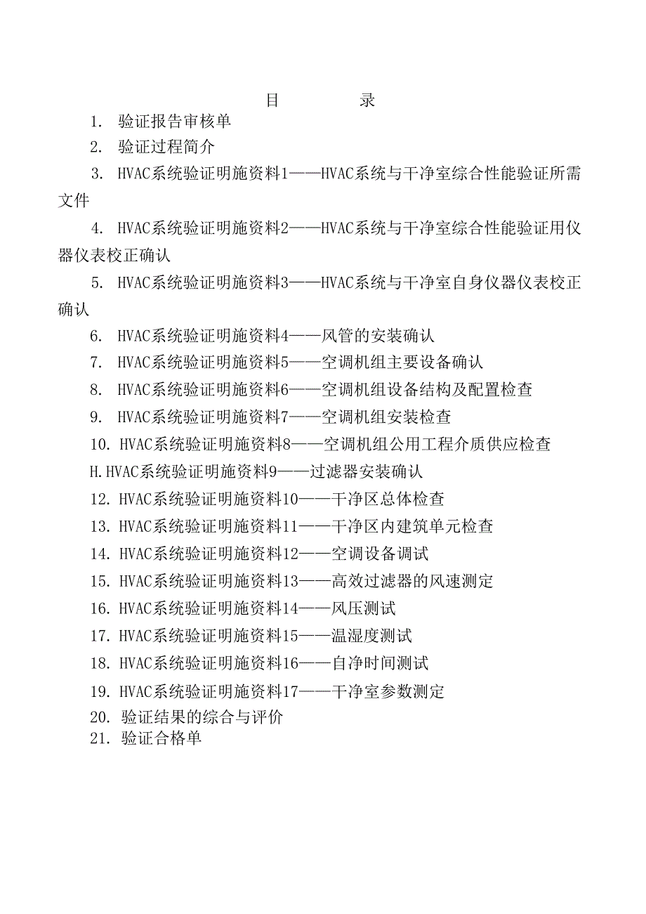 3#空调净化系统与洁净室综合性能验证报告(DOC 42页).docx_第2页