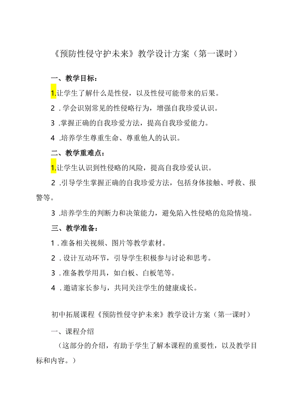 《 预防性侵 守护未来》教学设计 班会育人生命安全.docx_第1页