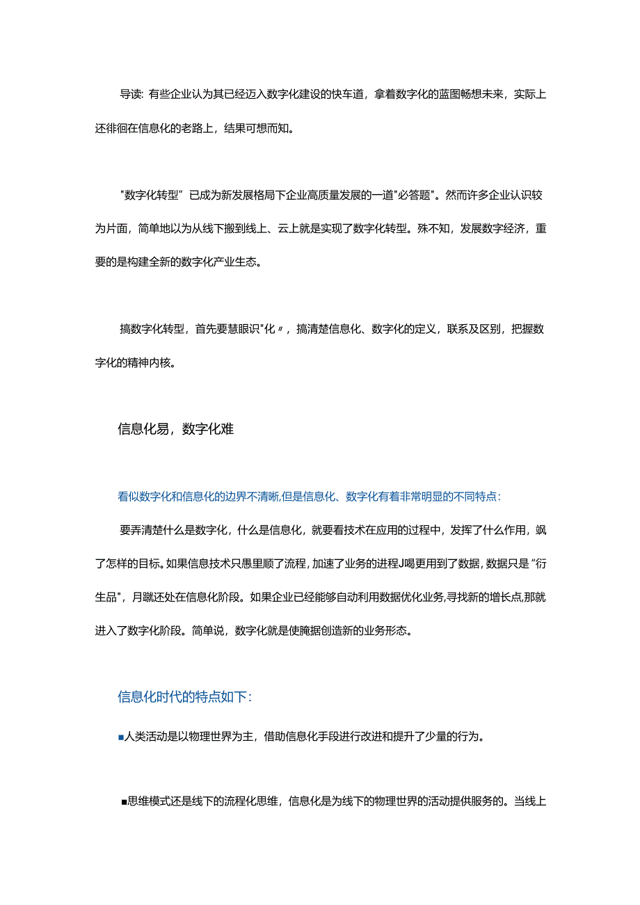 信息化易数字化难？.docx_第1页