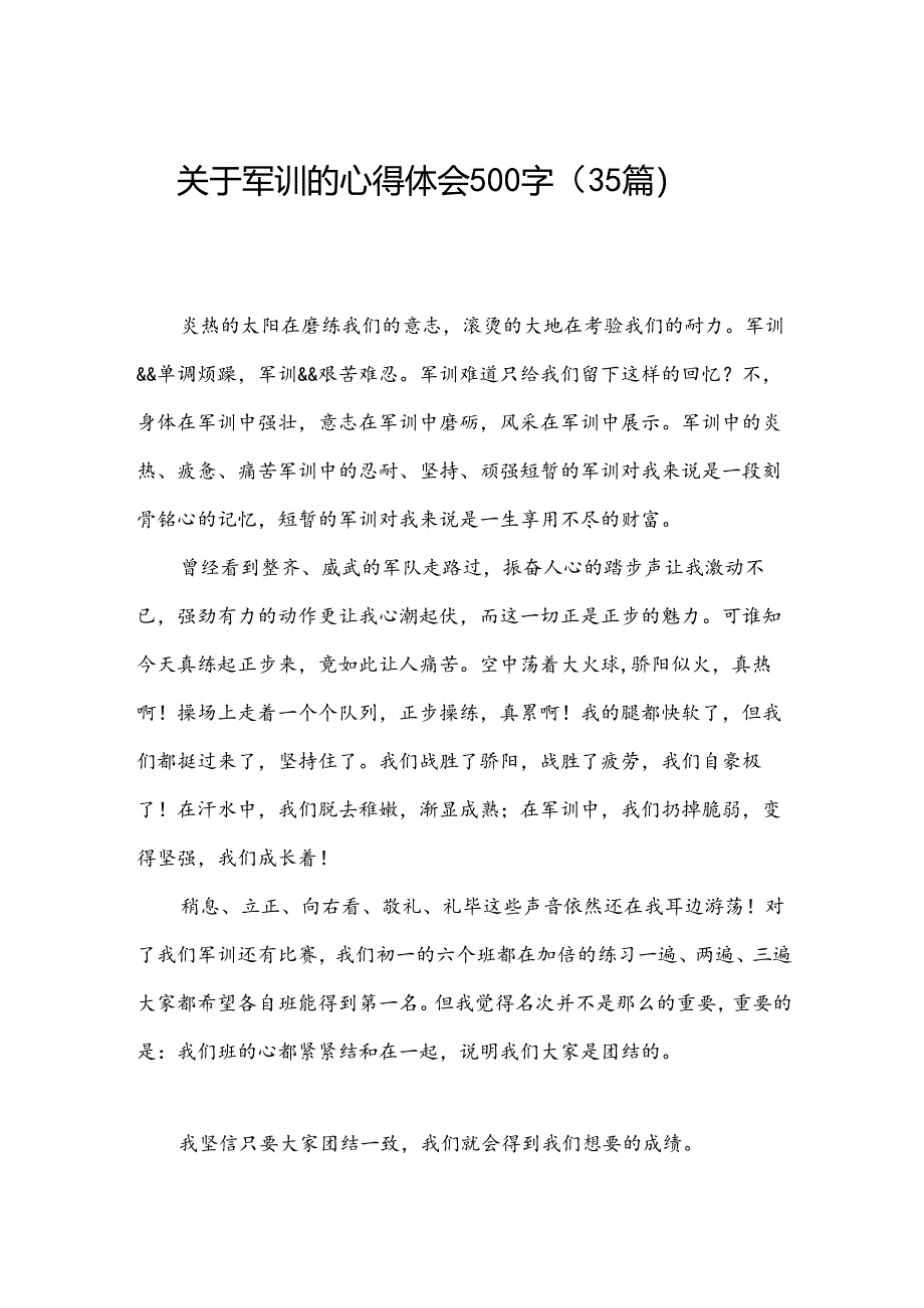 关于军训的心得体会500字（35篇）.docx_第1页