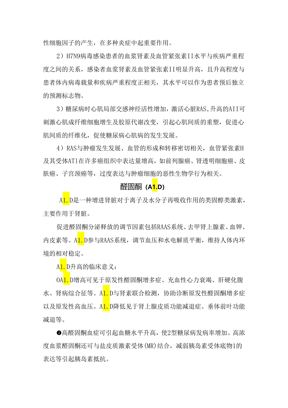 血浆肾素活性、血管紧张素II、醛固酮、皮质醇、促肾上腺皮质激素、相关指标等高血压五项解读及临床应用.docx_第3页