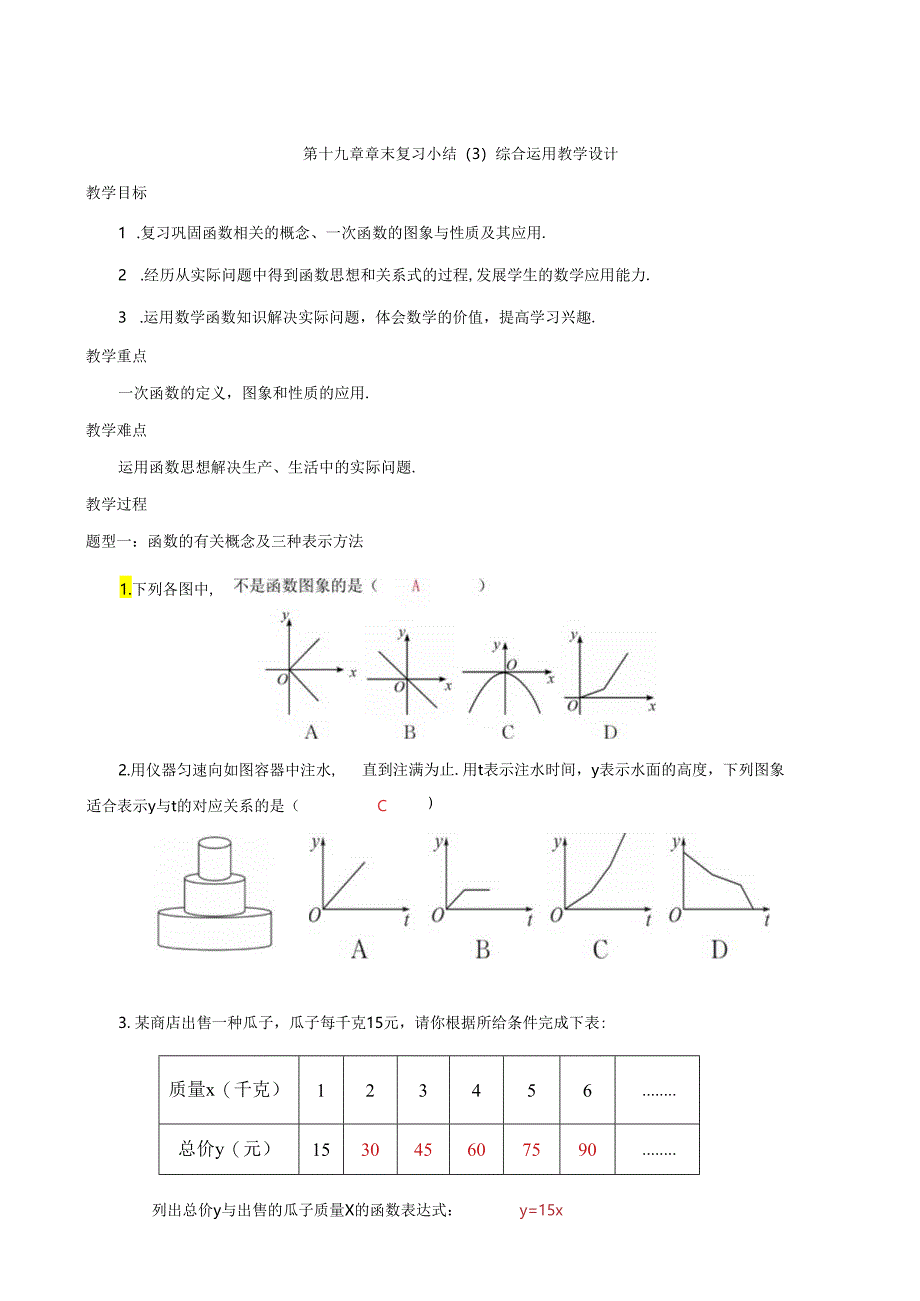 第十九章一次函数 章末复习小结（3）综合运用 教学设计.docx_第1页