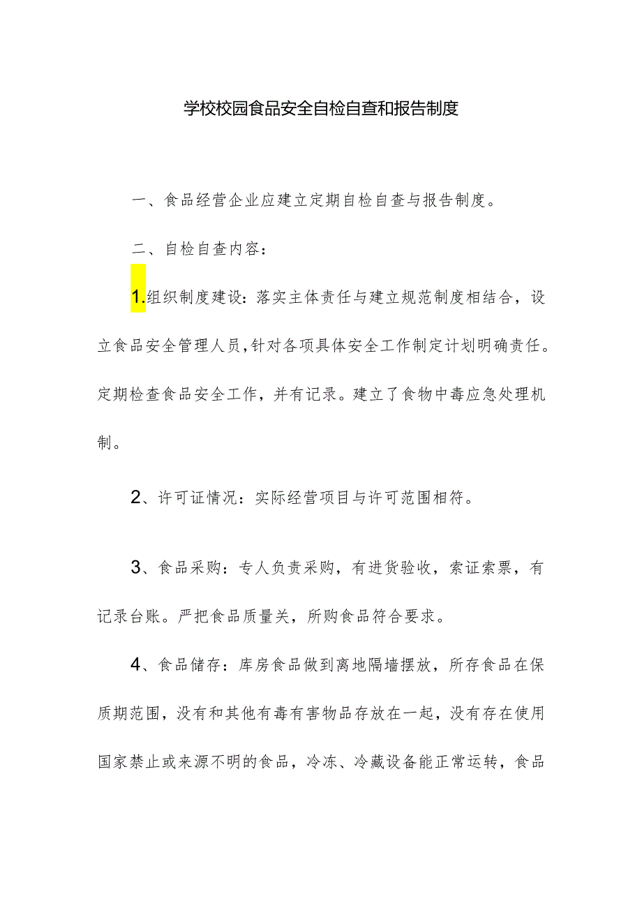 学校校园食品安全自检自查和报告制度.docx_第1页